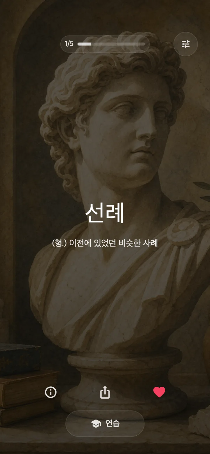 하루에 조금씩 어휘력을 키워보세요